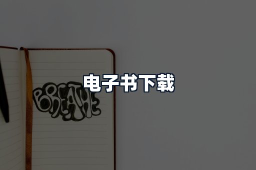 电子书下载