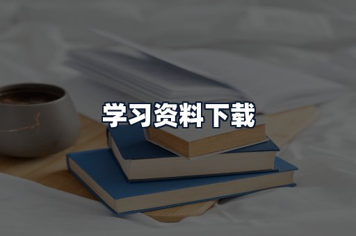 学习资料下载