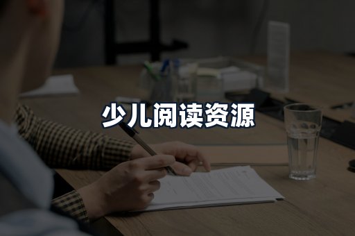 少儿阅读资源